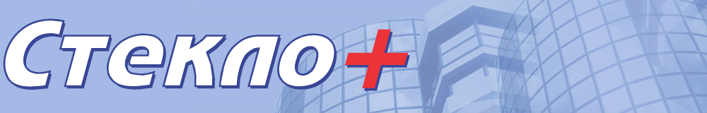 СТЕКЛО+ (Опт, Розница, Порезка стекла)