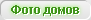 Включить/отключить значки домов