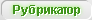 Показать/скрыть рубрикатор